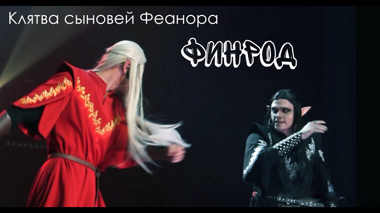 Клятва сыновей Феанора/ФИНРОД —  Е. Градусов, Э. Салес, театр Этериус, закрытие сезона, 01.07.23