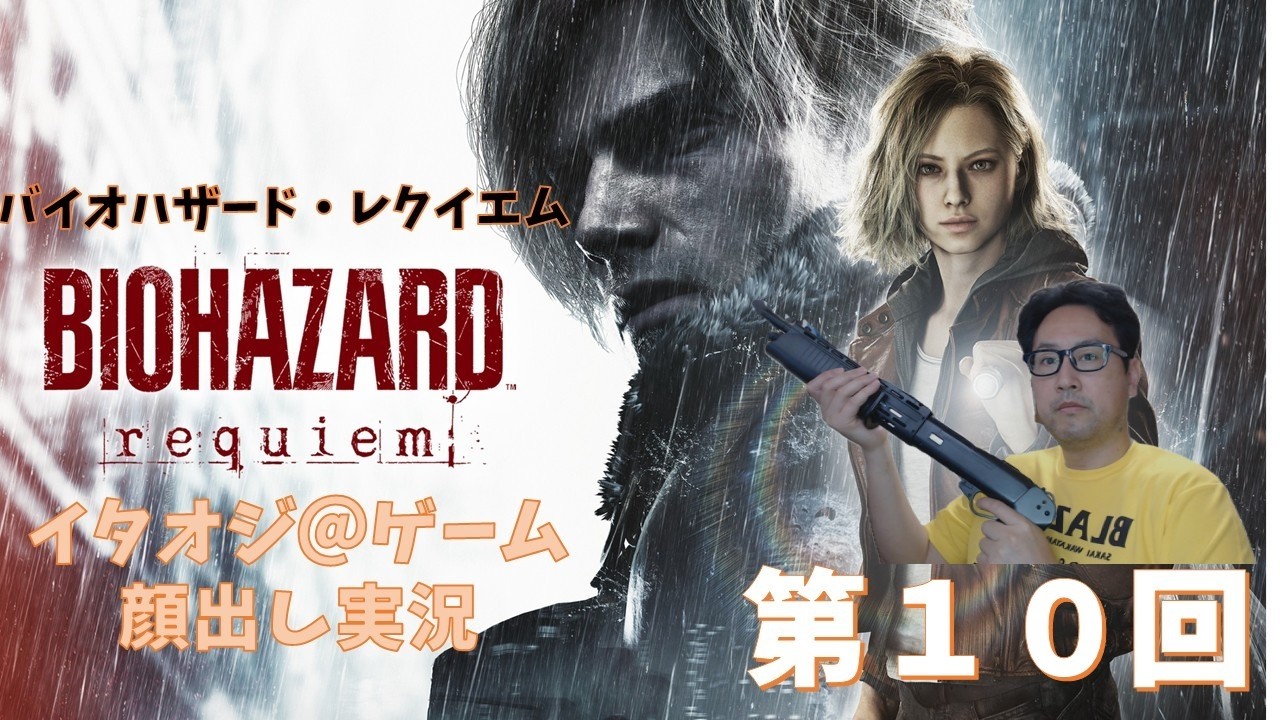 バイオハザード・レクイエム 　顔出し実況＃１０