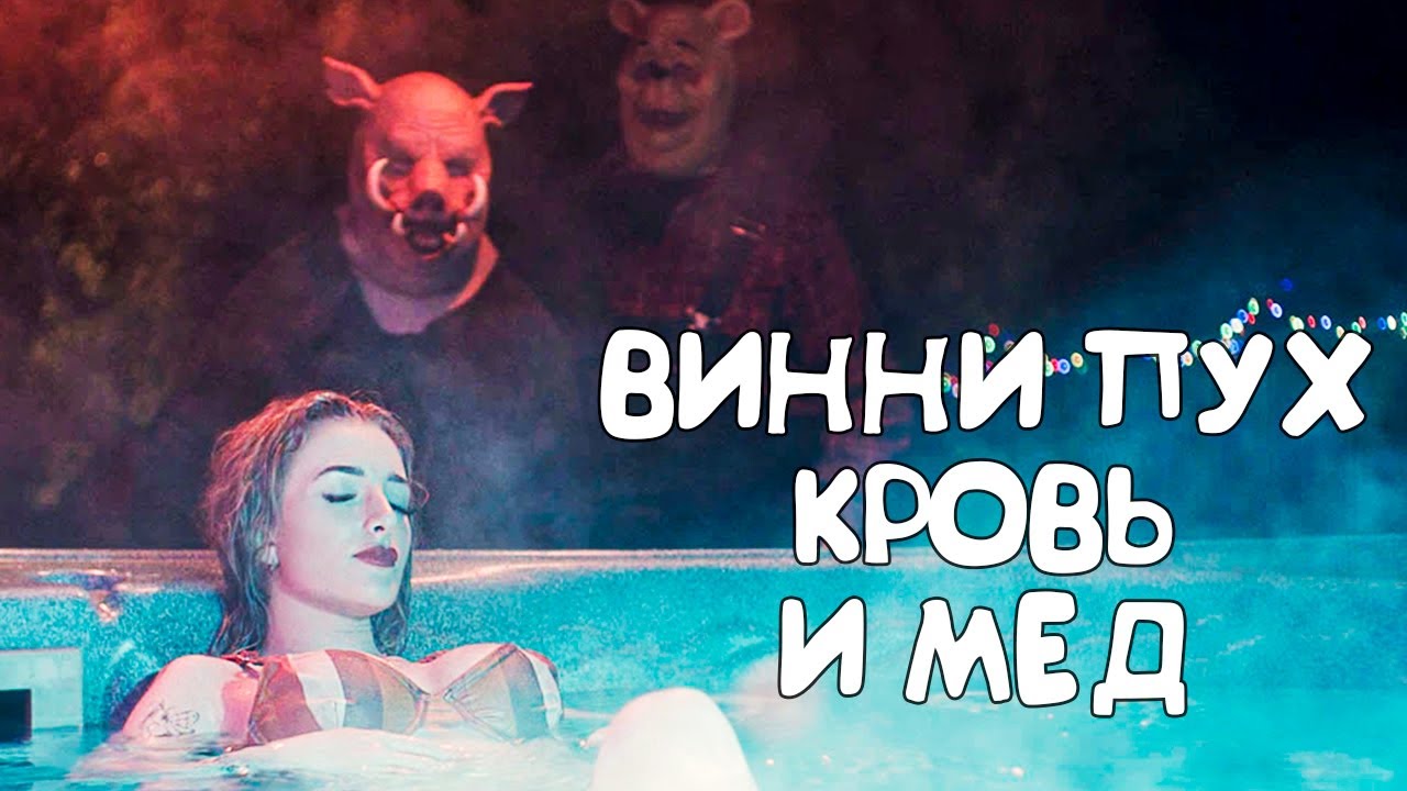 Винни Пух: Кровь и Мед - Треш обзор фильма (Плюшевый ужас)