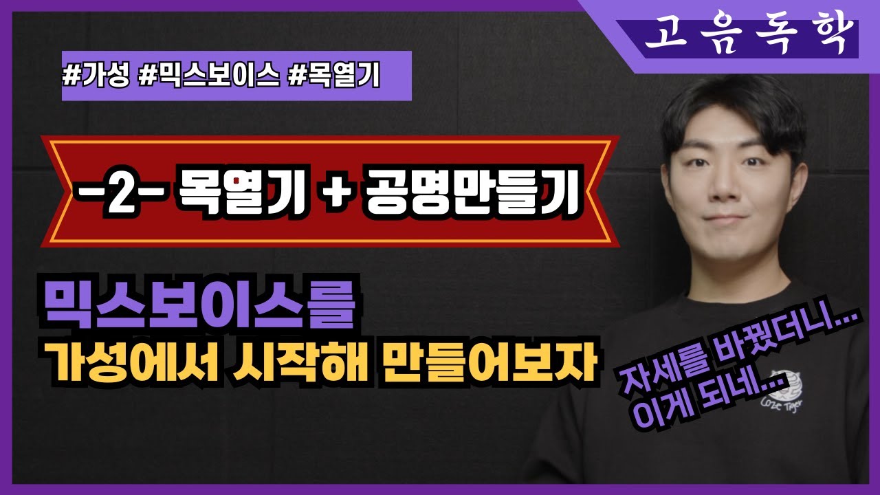 [고음독학]믹스 보이스를 가성에서 시작해 만들어보자! - 2- 목을 열고 공명 만들기