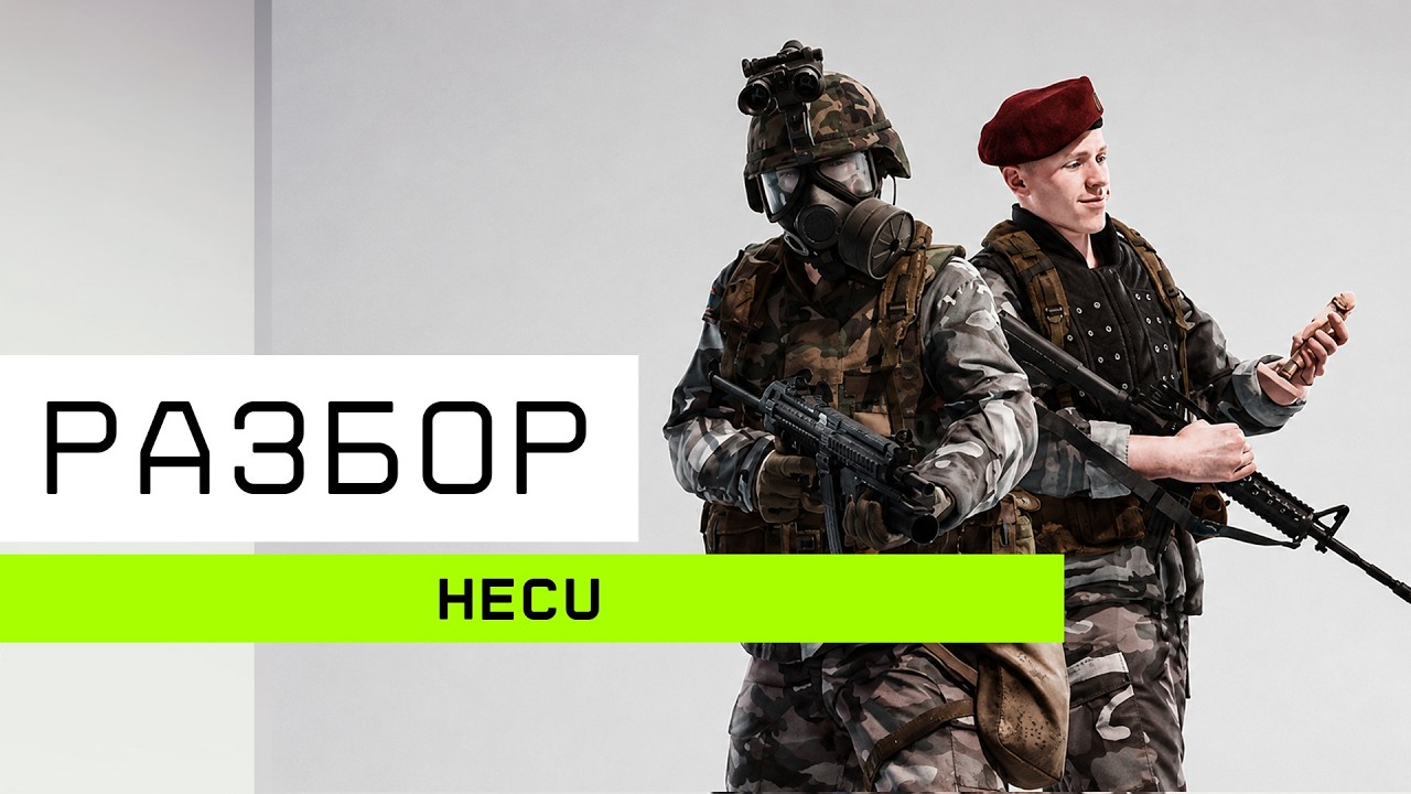 Разбор HECU (переразбор)