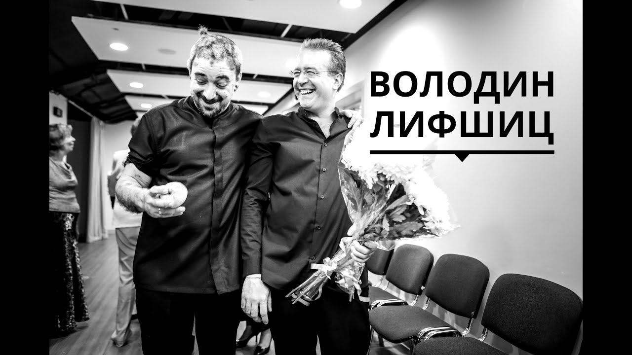 Алексей Володин | Константин Лифшиц | 9 сентября 2019