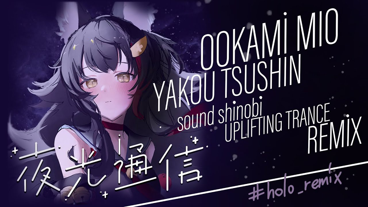 【#holo_remix 】大神ミオ - 夜光通信 ([sound shinobi] Uplifting Trance Remix)