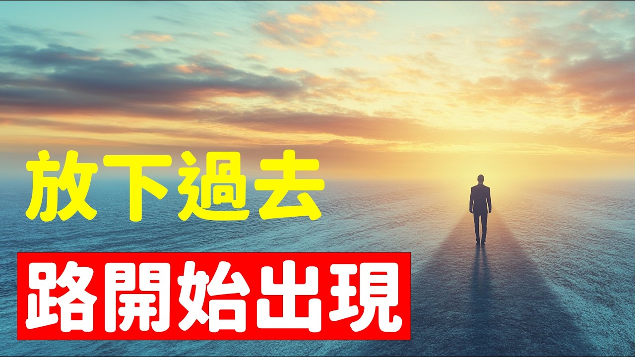 當我停止把過去的陰影背在身上，願意把失去看成重組，讓舊有的故事慢慢淡去，不再把自己困在曾經，於是新的輪廓開始成形，命運也把更合適的流動與祝福推向我