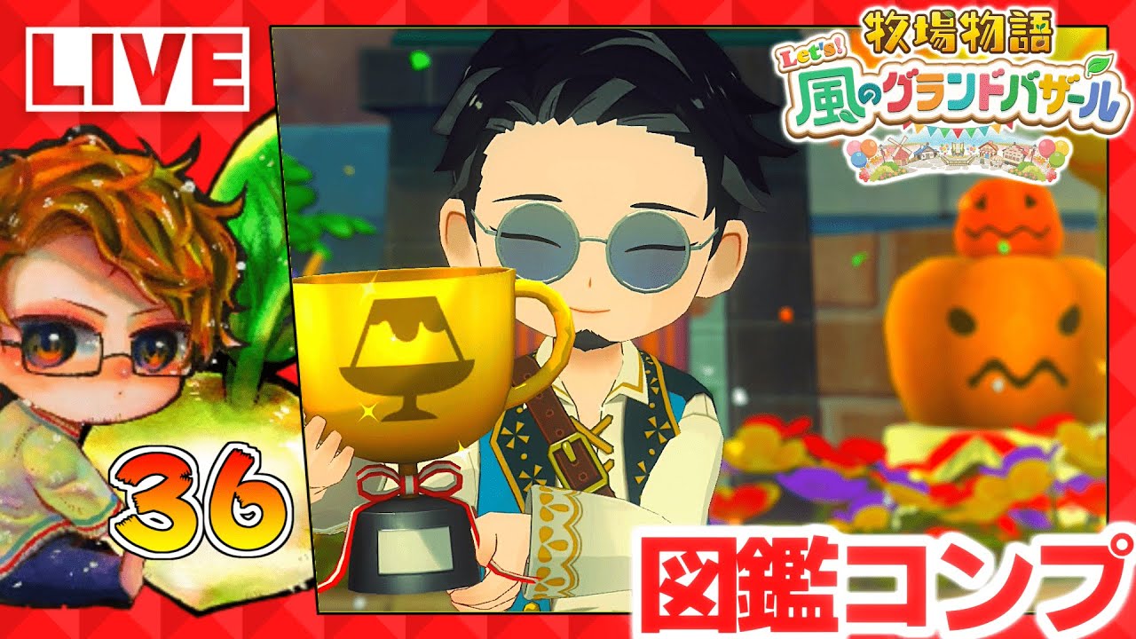 【牧場物語】🍅牧物グラバザ遊ぶために仕事辞める配信🐮攻略実況36【 Let’s！風のグランドバザール Nintendo Switch 2 Edition】