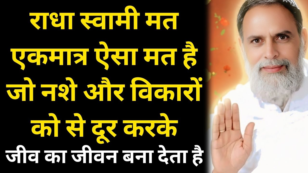 राधा स्वामी मत एकमात्र ऐसा मत है जो नशे और विकारों को से दूर करके जीव का जीवन बना देता है #rssd 