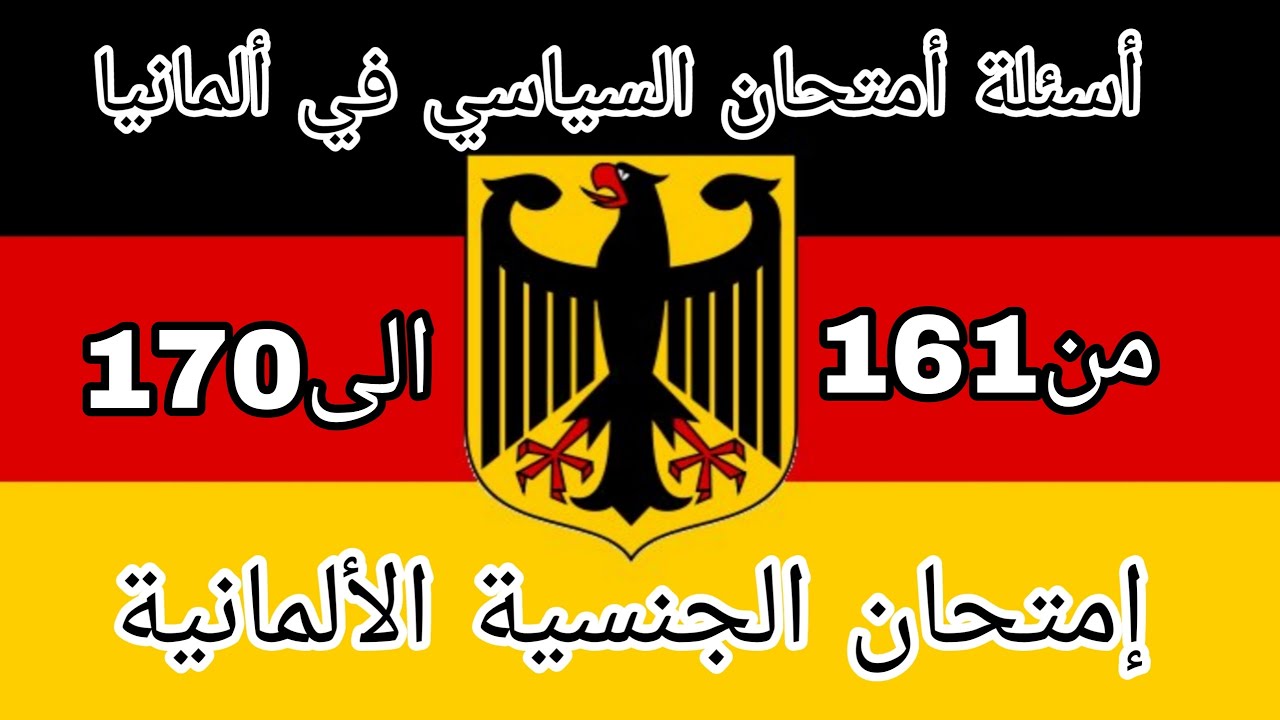 أسئلة أمتحان السياسي2023 في ألمانيا-امتحان الجنسية المانيا من 161الى170