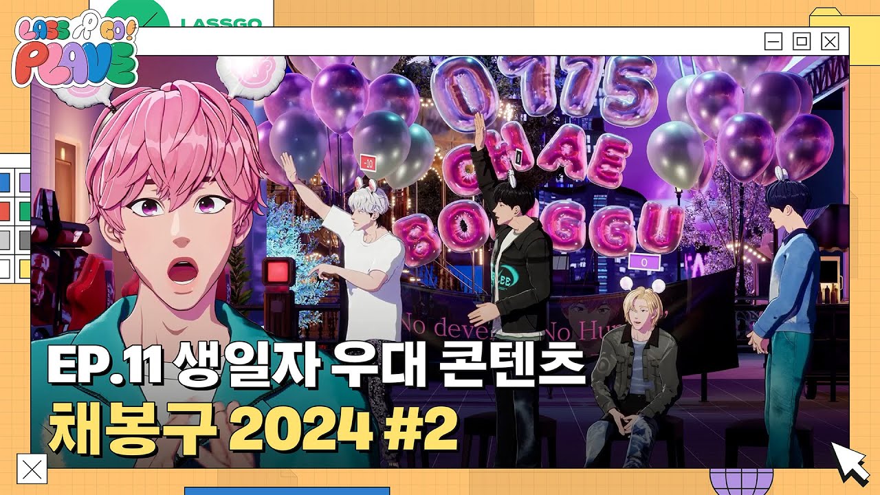 (SUB) [LASSGO PLAVE] EP.11 | 생일자 우대 콘텐츠 🎂🌸 채봉구 2024 🎠🩷 #2