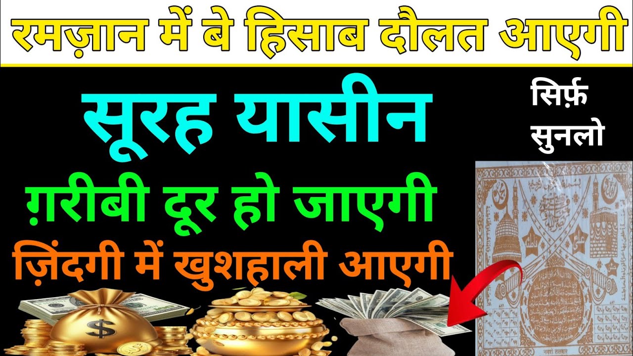 Ramzan ka khas wazifa, surah Yaseen sirf sunlo,#islamicvideo #surahyaseen