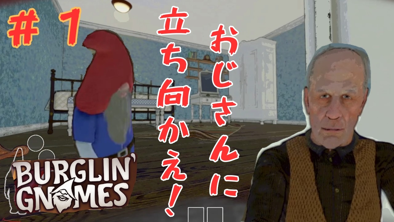 【Burglin' Gnomes】#1 小人になって人の家を荒らす！？【実況】