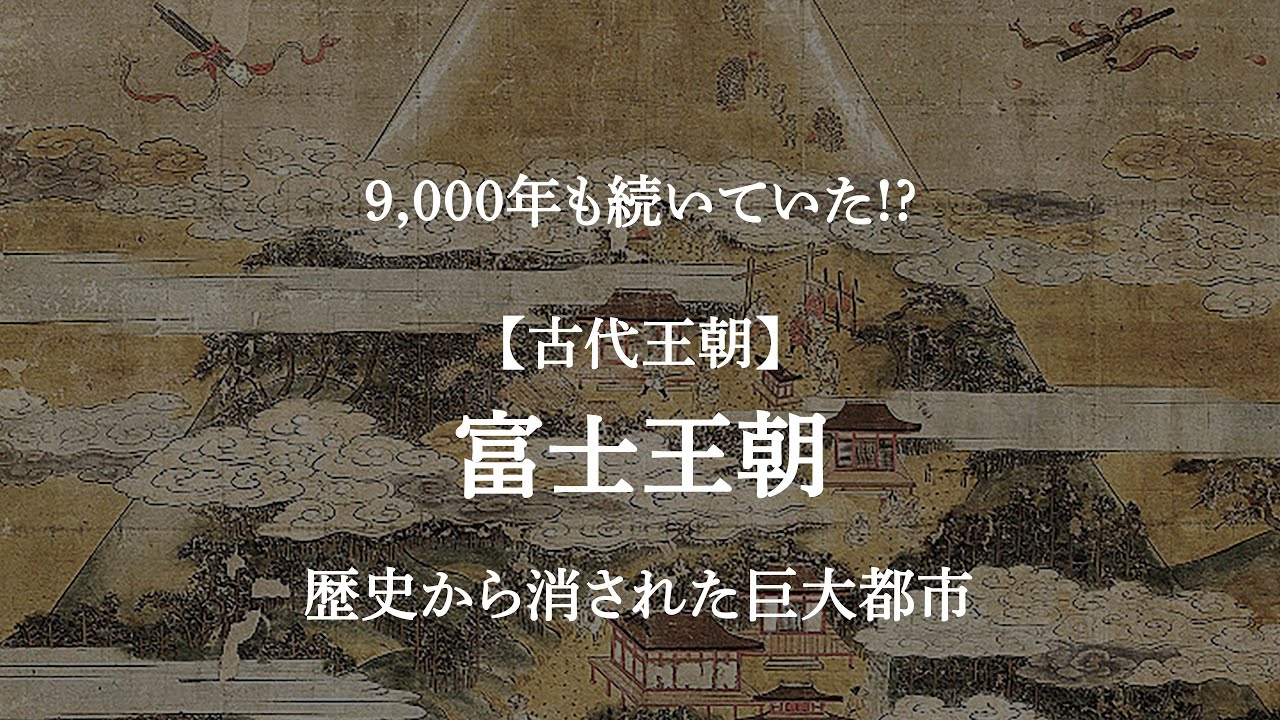 なるほど日本 第35話 富士王朝 〜9,000年も続いていた!? 歴史から消えた巨大都市〜