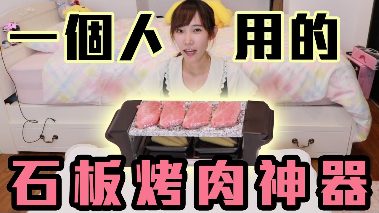 一個人的石板燒肉神器！看起來像玩具卻意外能用？！| 安啾 (ゝ∀･) ♡