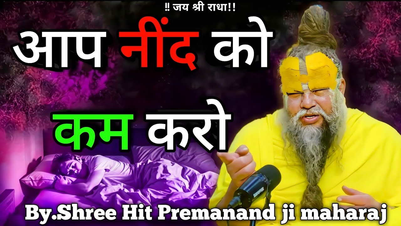 नींद को कम कैसे करें? श्री हित प्रेमानंद जी महाराज के अनमोल विचार 🙏