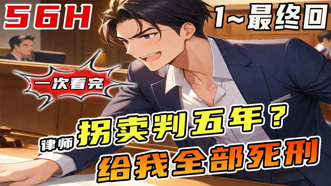 🔥完結🔥开局就遇到拐卖儿童的案子，白潇绑定【周处除三害】系统，只要胜诉就能获得无限奖励，拐卖儿童虽然没有人性，但法律不能没有人性！所以，我建议满族抄斩 《律师：拐卖判五年？给我满族抄斩》#律師#都市