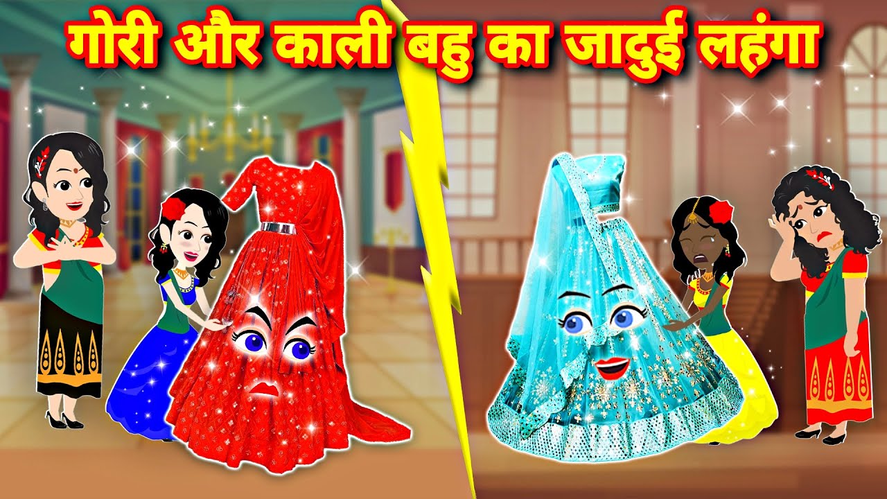 काली बहु का लहंगा | जादुई लहंगा | Hindi Kahani | Moral Stories | | Hindi Kahaniya