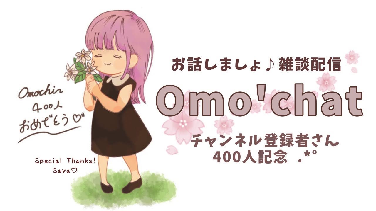 おしゃべり配信♪【Omo'chat】#雑談配信