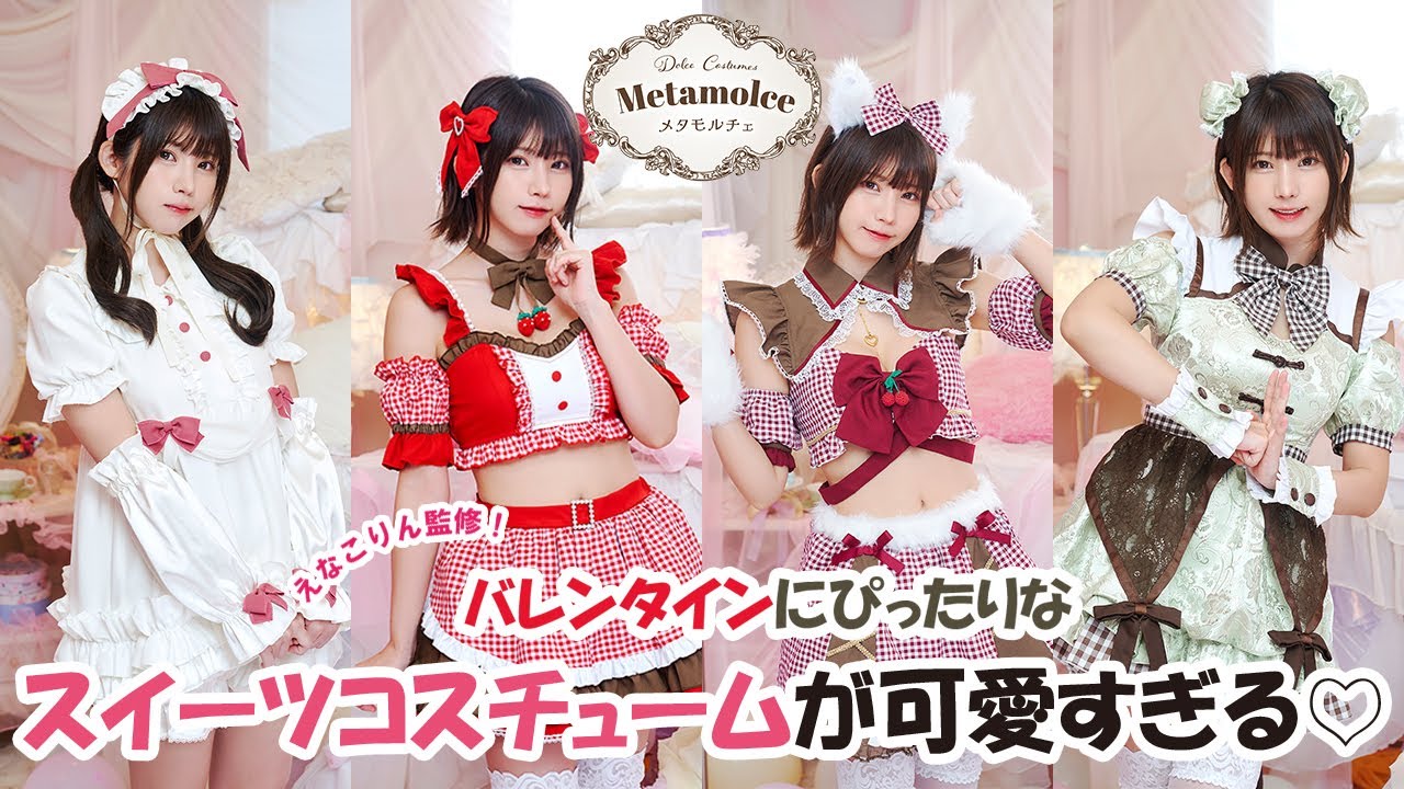 【えなこりん監修】バレンタインコスプレはこれで決まり！