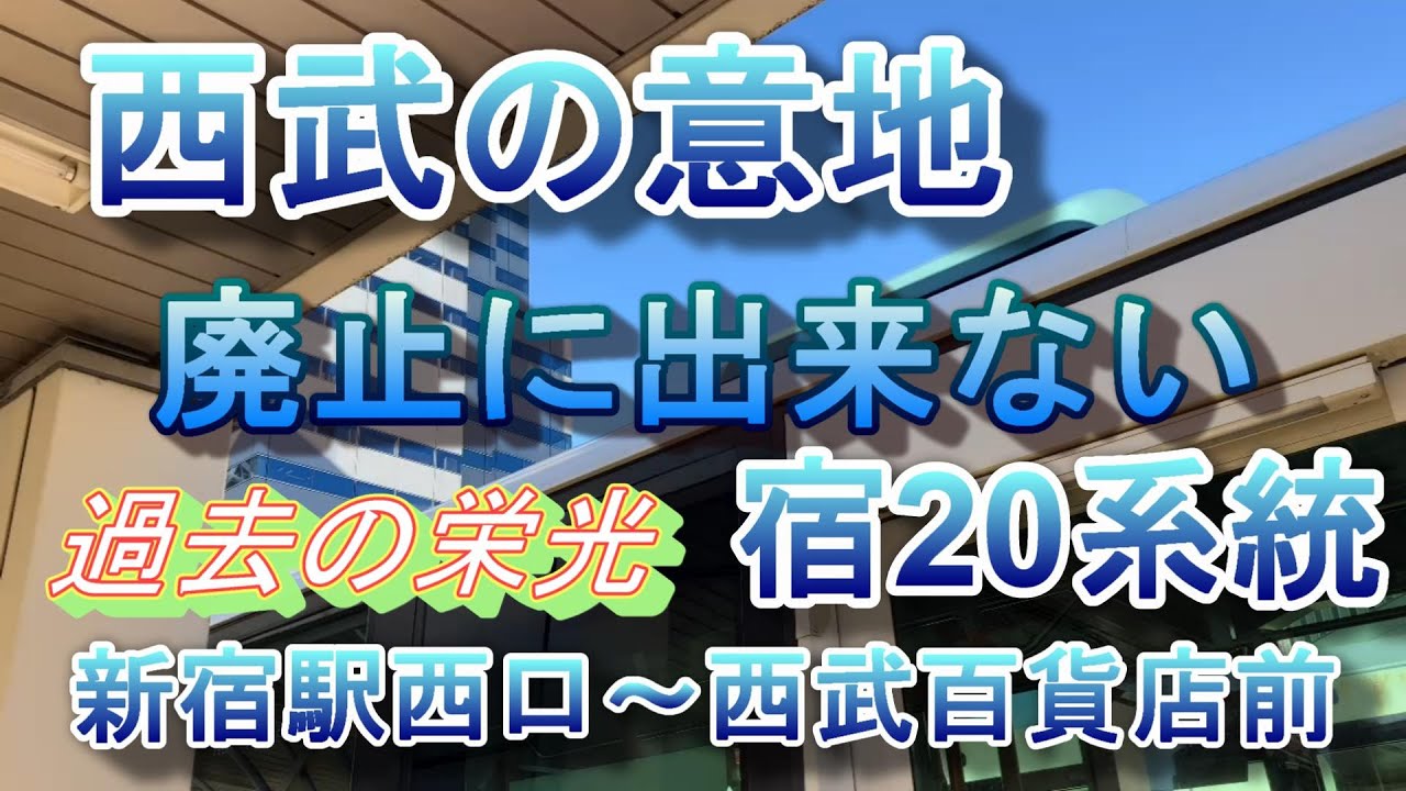 【ド根性】4K展望60fps 一日2便！副都心間移動 西武バスの離れ小島「宿20」を全線完乗☆5【合成音声なし】