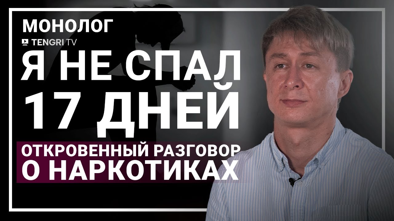 О мефедроне, употреблении и пути к реабилитации. Монолог бывшего наркозависимого