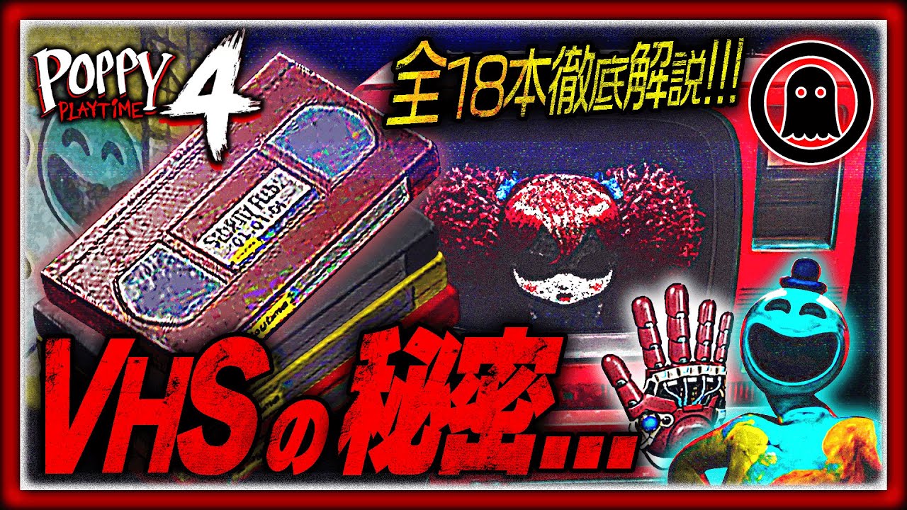 【ポピープレイタイムチャプター4】物語の裏側に迫る！全18本のVHSに隠された謎について徹底解説まとめ＆考察