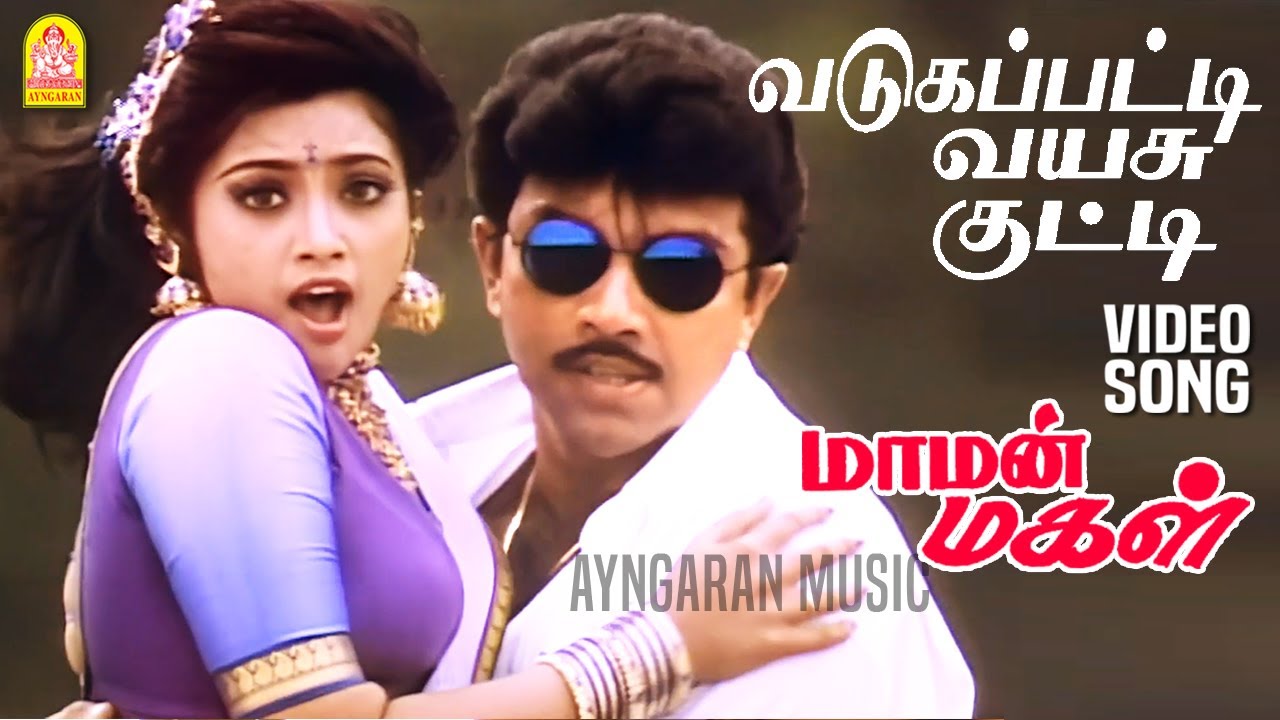 Vadugapatti Vayasu Kutti - HD Video Song | வடுகப்பட்டி வயசு குட்டி | Maaman Magal | Meena