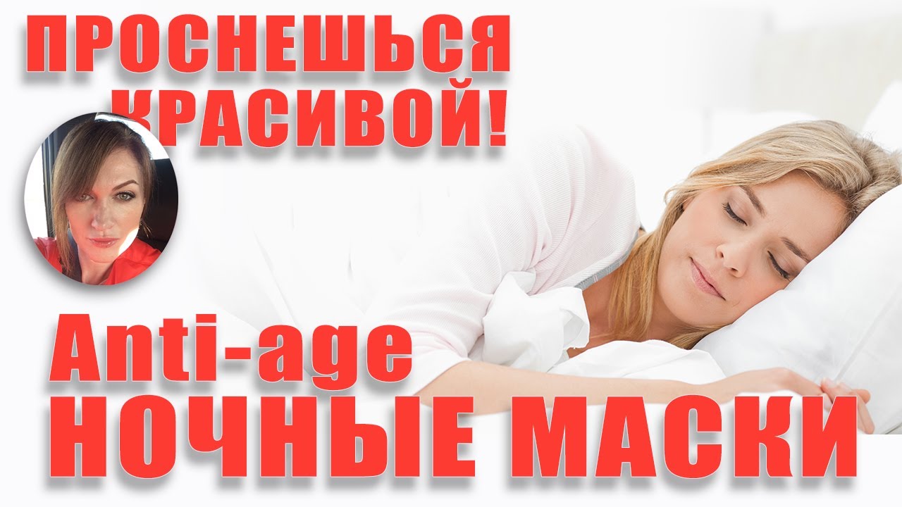Проснуться красивой это реально! Проверено на себе!