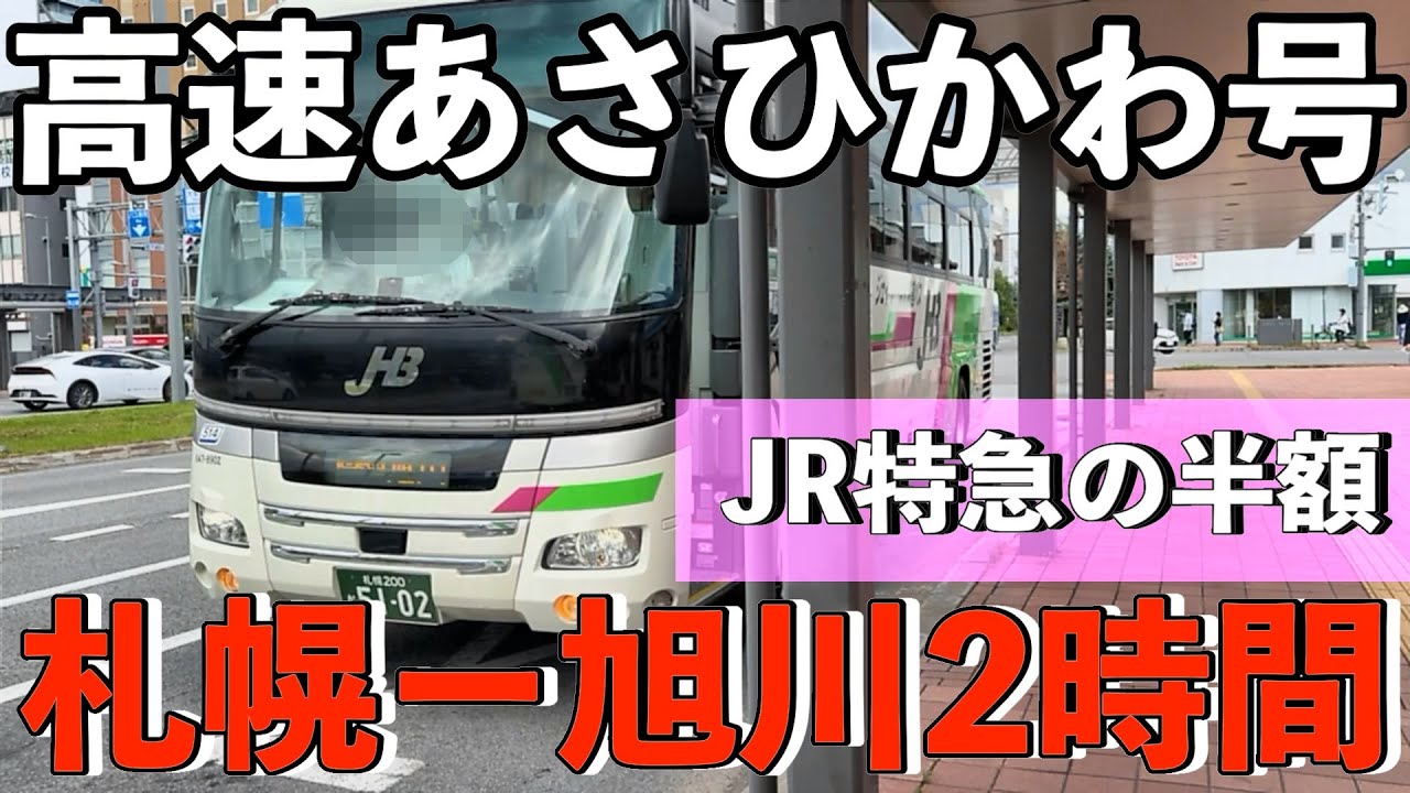 【高速あさひかわ号】驚きの2,500円！札幌〜旭川をJR特急の半額で走る高速バス/ Sapporo–Asahikawa Bus for 2,500 Yen – Half the JR Fare!