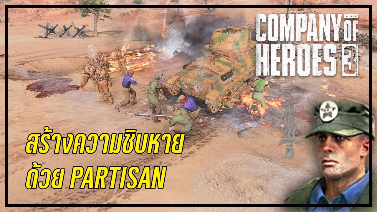 สร้างเรื่องชิบหายด้วย Partisan | Company of heroes 3