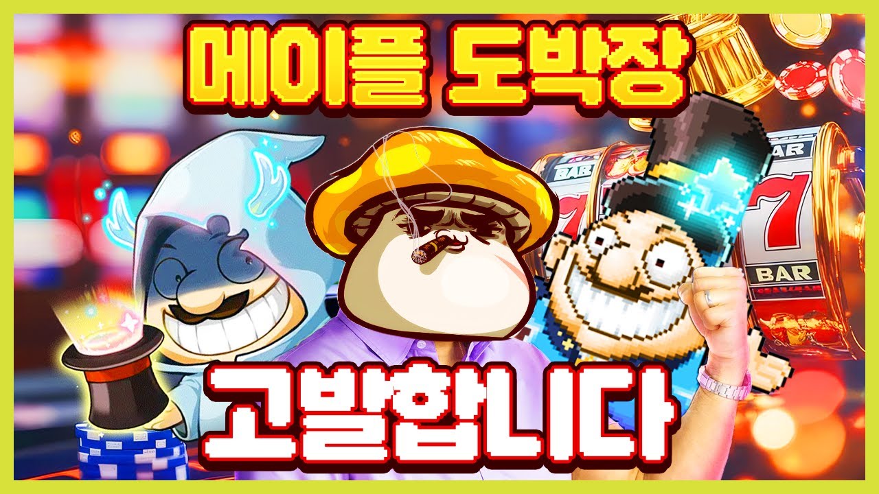 도박장으로 ㅈ된 메이플 랜드 근황