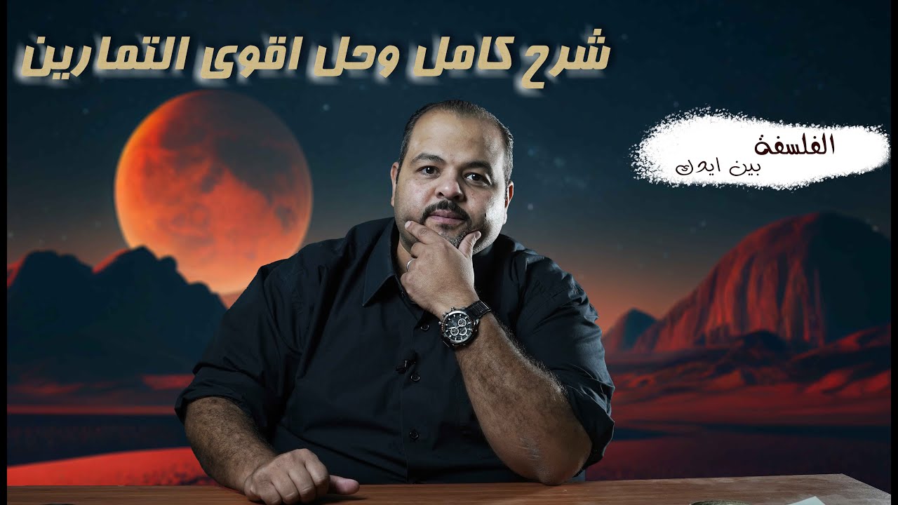 مراجعة خطيره لمادة الفلسفة كاملة مع مستر سامح البكري