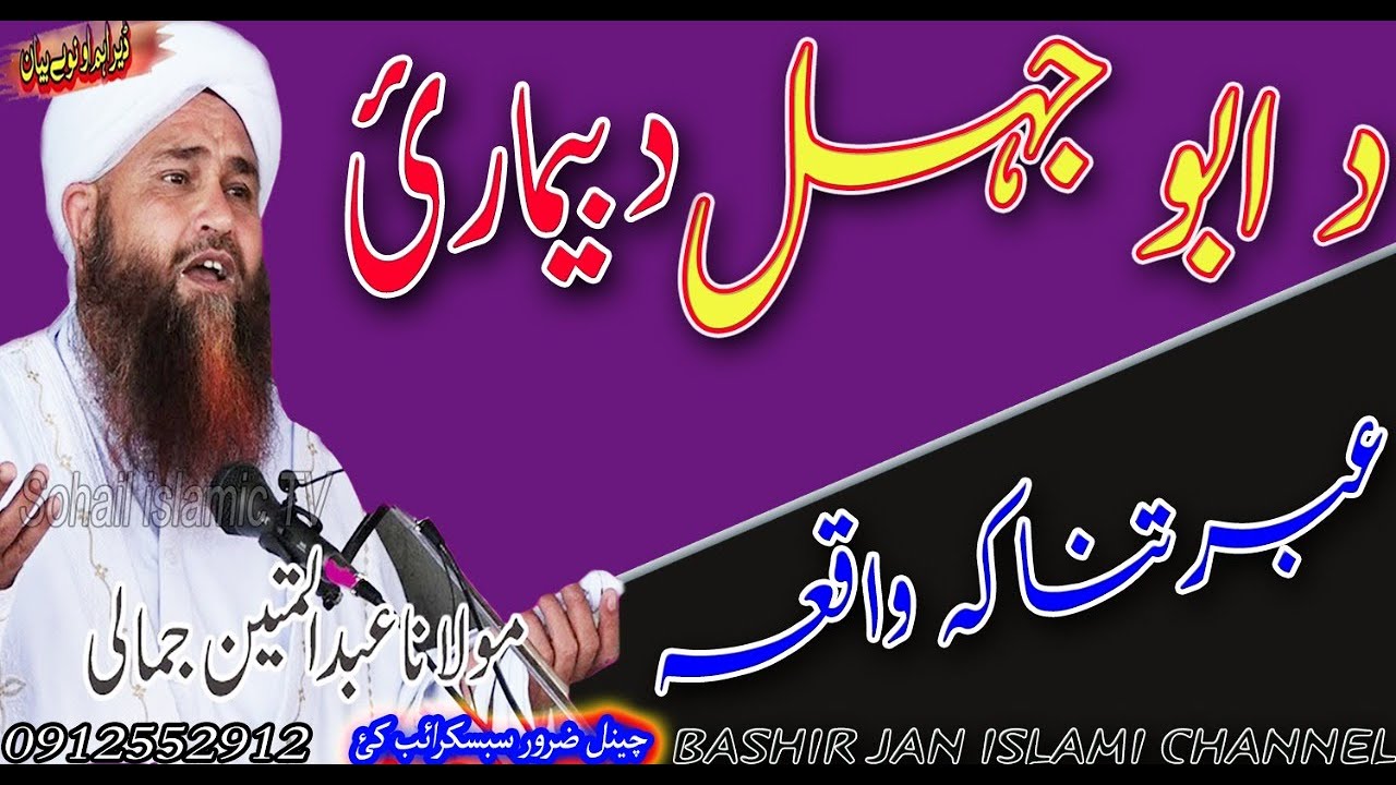 Molana Abdul Mateen Jamali Sahib new bayan | da Abu jahal da bimarai ibratanaka waqia