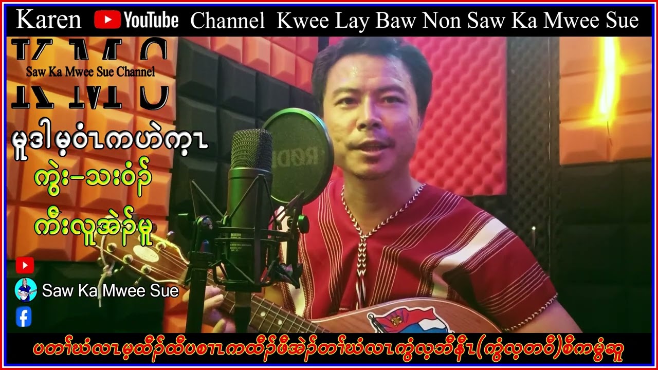 Karen Song Mo Dan Main Wee Ka Hin Kay Saw Eh Moo Saw Ka Mwee Sue official စံကမွီဆူ တသ်သဒ်ဝီတ်