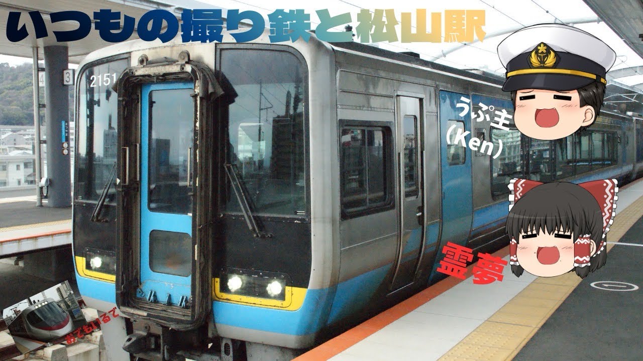 【いつもの撮り鉄シリーズ】いつもの撮り鉄と松山駅‼️
