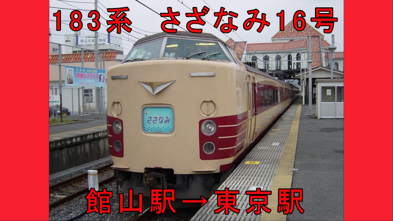183系　さざなみ16号　館山駅→東京駅