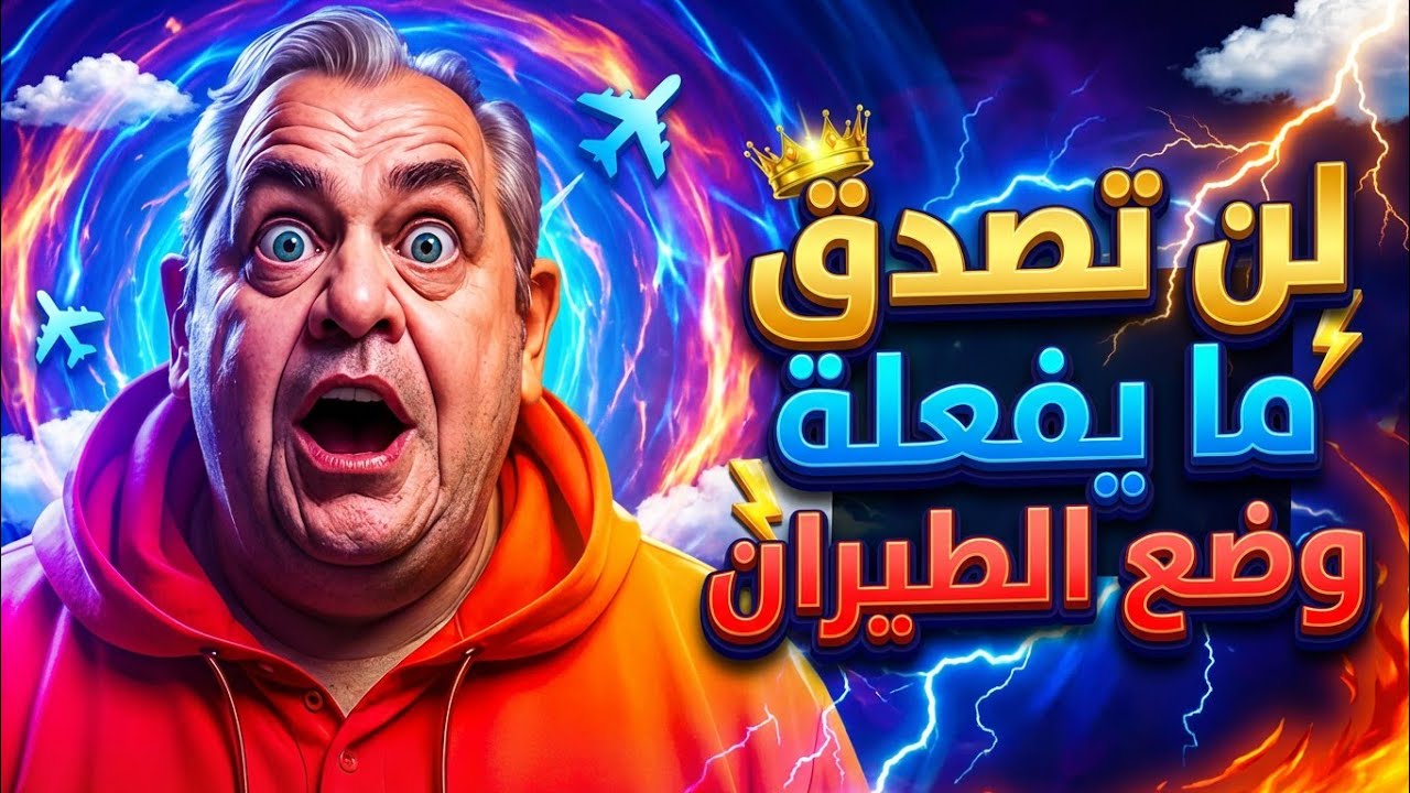 استخدامات مجنونة لوضع الطيران غير الطيران ✈️