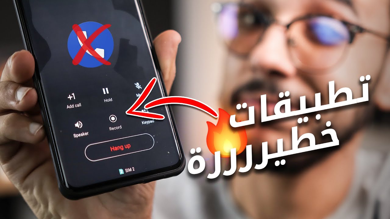 8 تطبيقات خطيرة يستاهلو موبايلك 🔥🔥🔥 || الاخير لـ تسجيل المكالمات 📲