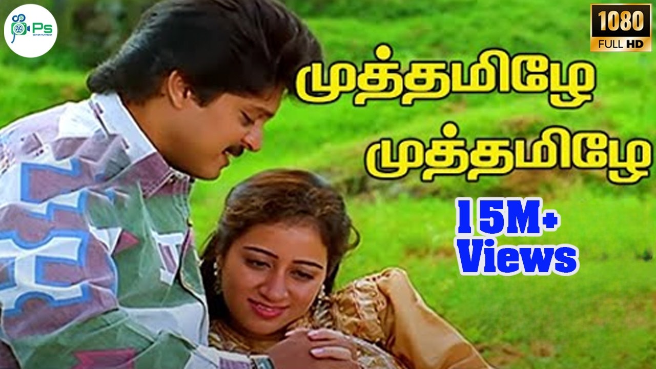 முத்தமிழே முத்தமிழே முத்த சத்தம் ஒன்னு கேட்பதென்ன #Muthamile Muthamile Hit Love Duet Song