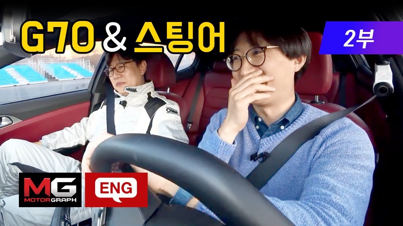 [2부] 제네시스 G70이 스팅어 보다 나쁜점, 좋은점(GENESIS G70 vs KIA Stinger Drift)...도로,서킷에서,드리프트라면? 누가 이길까?