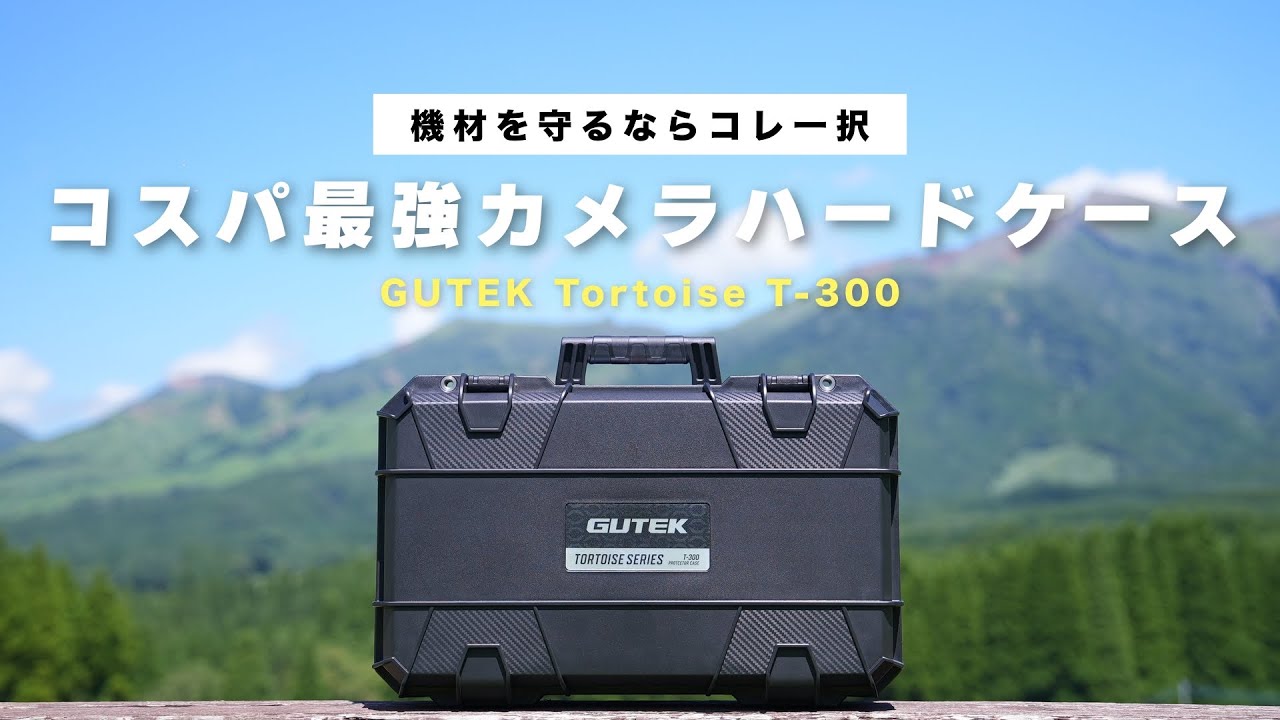 カメラ用ハードケースの選び方！GUTEK Tortoise T-300 vs Pelican Air 1535【徹底比較】
