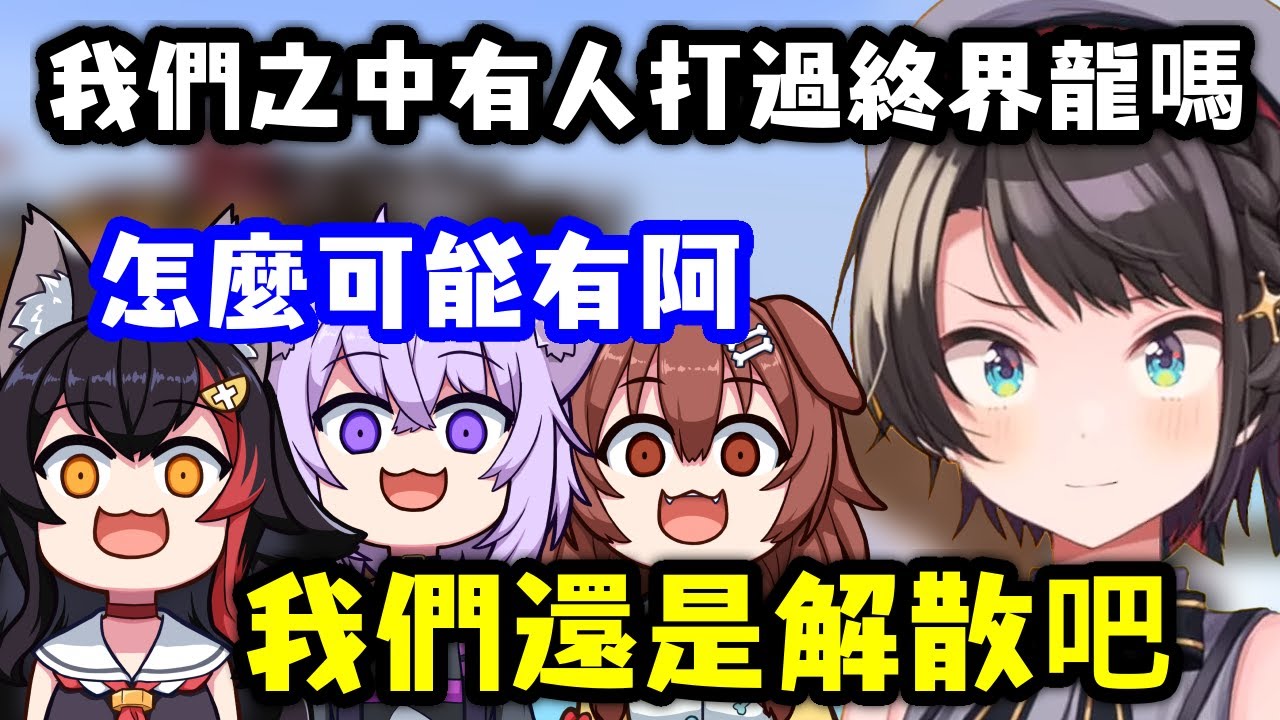目標打倒終界龍的SMOK一行人 但還沒開始就面臨了解散危機w 【大神澪 x 大空昴 x 貓又小粥 x 戌神沁音】【Hololive中文精華】