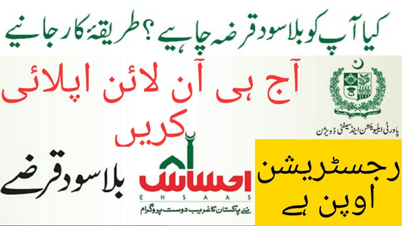 Ehsas program loan  How to apply home equity loan/how to apply for ehsaas program loan