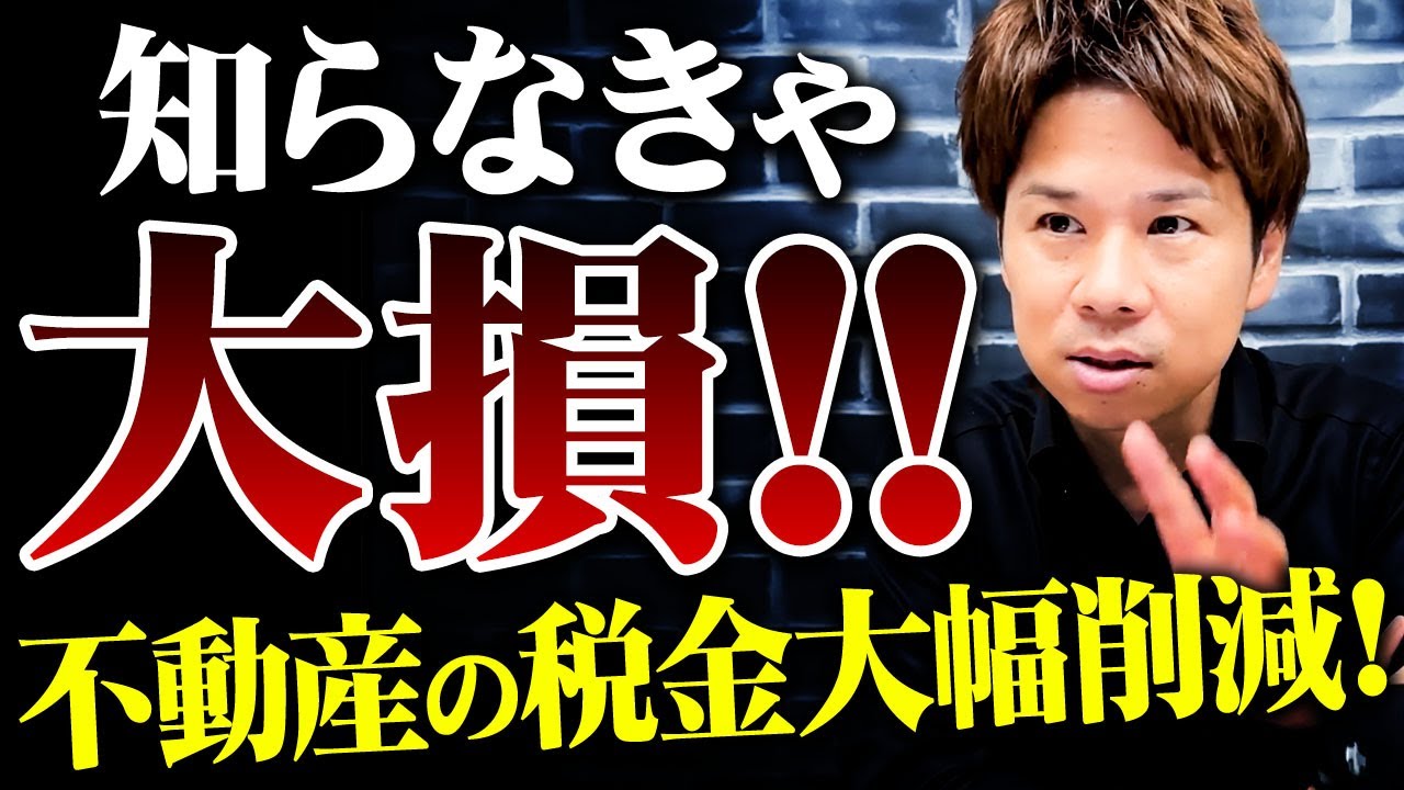 【税金が0円！？】マイホームを売る時に誰もが得する嬉しい特例！この節税方法を知らないと確実に後悔します！！