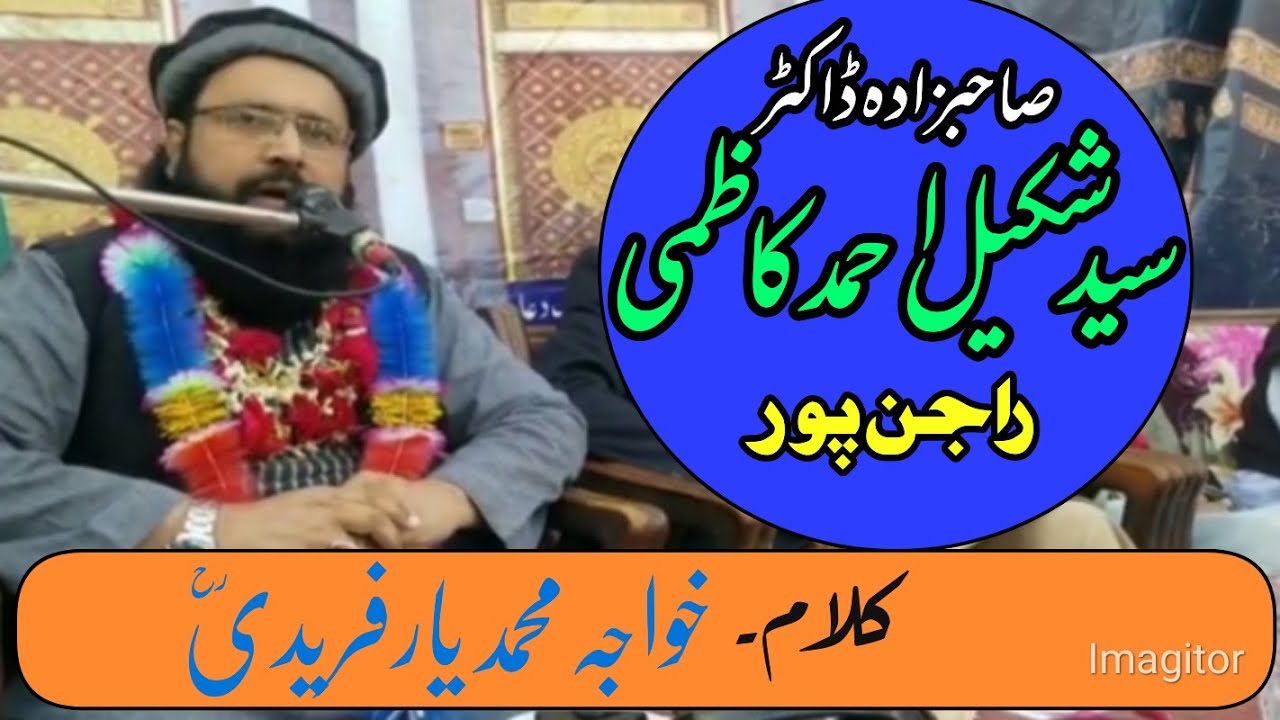 SYED SHAKIL AHMAMAD KAZMI| SUFIANA KALAM |KHWAJA MOHAMMAD YAR FAREEDI | SARAIKI KAFI |ADBI VIRSA|