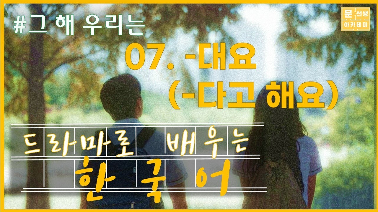 #7 -대요(-다고 해요) 간접인용