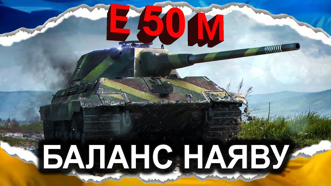 Е 50 М — ЛЕОПАРД, ЯКИЙ ПРИЇХАВ ВІД БАБУСІ (гайд 2024) #wot_ua #Crayfish_D