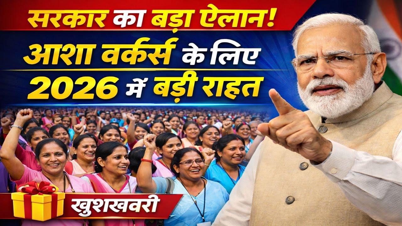 “Breaking News: आशा वर्कर्स को लेकर सरकार का बड़ा फैसला”