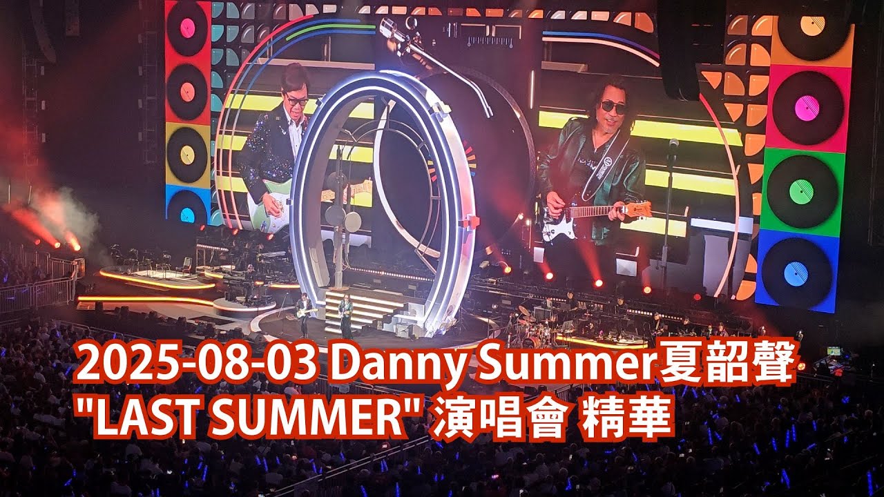 2025-08-03 Danny Summer 夏韶聲 