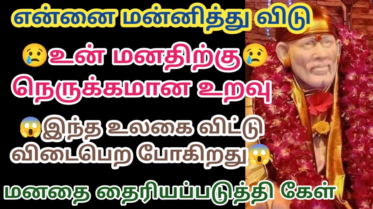 உன் மனதிற்கு நெருக்கமான உறவு இந்த உலகை விட்டு விடைப்பெற போகிறது