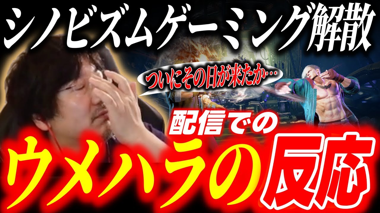シノビズム解散についてウメハラの配信中での反応【梅原大吾/スト6】