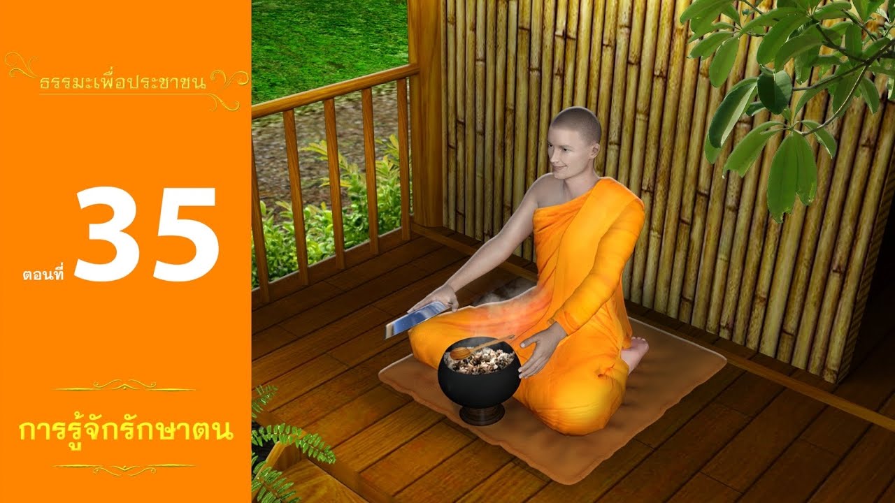 การรู้จักรักษาตน | พระธรรมเทศนาหลวงพ่อธัมมชโย : รายการธรรมะเพื่อประชาชน ตอนที่ 35